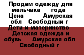 Продам одежду для мальчика 1,6 года › Цена ­ 800 - Амурская обл., Свободный г. Дети и материнство » Детская одежда и обувь   . Амурская обл.,Свободный г.